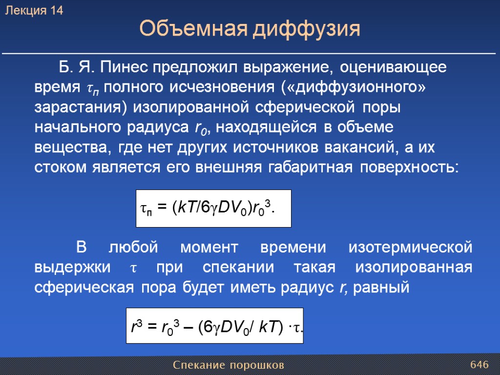 Спекание порошков 646 Б. Я. Пинес предложил выражение, оценивающее время τп полного исчезновения («диффузионного»